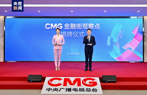 CMG金融街觀察點(diǎn)揭牌 以傳媒力量助力金融強(qiáng)國(guó)建設(shè)