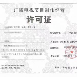 四川成都廣播電視節(jié)目制作經(jīng)營單位設立審批條件全面解析