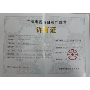 廈門AI漫劇資質(zhì)辦理文網(wǎng)文廣播電視節(jié)目制作許可證ICP經(jīng)營(yíng)許可證