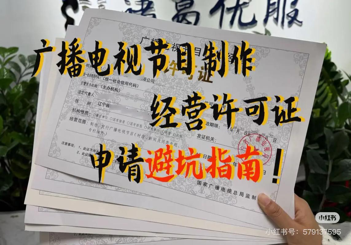 廣播電視節(jié)目制作經(jīng)營許可證申請(qǐng)避坑指南 從準(zhǔn)備到拿證的關(guān)鍵雷區(qū)